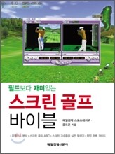 스크린 골프 바이블