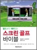 스크린 골프 바이블