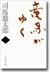龍馬がゆく(3)