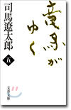 龍馬がゆく(5)