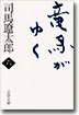 龍馬がゆく(6)