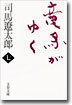 龍馬がゆく(7)