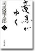 龍馬がゆく(8)