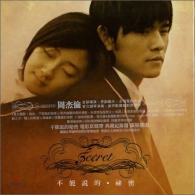 주걸륜 (周杰倫: Jay Chou) - Secret (말할 수 없는 비밀) OST