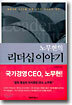 노무현의 리더십 이야기