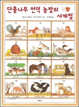 단풍나무 언덕 농장의 사계절