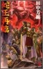 アルスラ-ン戰記(13)蛇王再臨