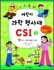어린이 과학 형사대 CSI 3