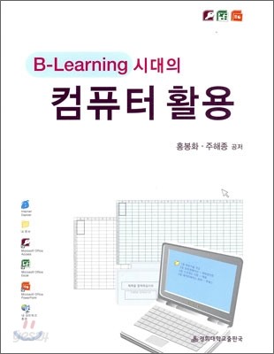 B-Learning 시대의 컴퓨터 활용