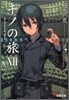 キノの旅(12)