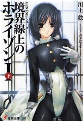 境界線上のホライゾン(1下)