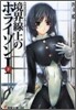 境界線上のホライゾン(1下)