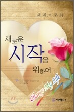 새로운 시작을 위하여