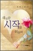 새로운 시작을 위하여