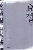 요절