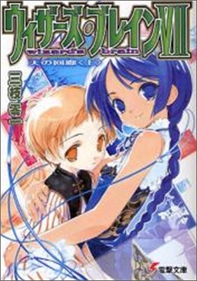 ウィザ-ズ.ブレイン(7)天の回廊 上