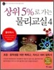 상위 5%로 가는 물리교실 4