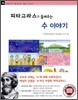 피타고라스가 들려주는 수 이야기