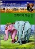 코끼리의 모든 것