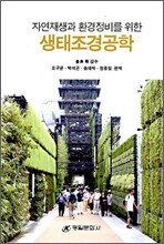 생태조경공학