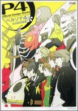 ペルソナ4公式設定畵集