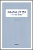 그리스도교 신학 연구
