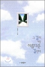 그 길이 가장 아름다운 길인데