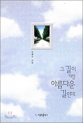 그 길이 가장 아름다운 길인데