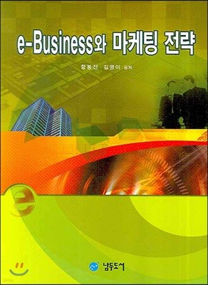 e-Business와 마케팅 전략