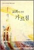교회에 관한 가르침
