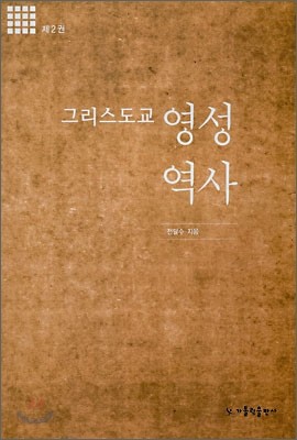 그리스도교 영성 역사 2