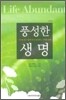 풍성한 생명