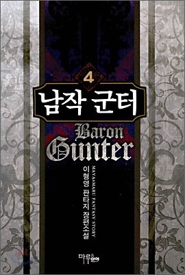 남작 군터 4