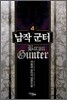 남작 군터 4