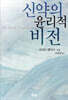 신약의 윤리적 비전
