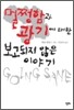 멀쩡함과 광기에 대한 보고되지 않은 이야기
