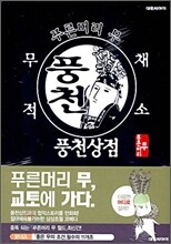 푸른머리 무 X 풍천상점