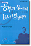 공부가 싫어질 때 1분간 명상하라