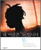 내 이름은 눈물입니다