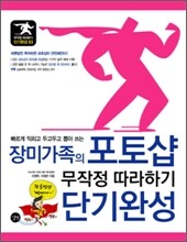 장미가족의 포토샵 무작정 따라하기 단기완성
