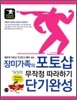 장미가족의 포토샵 무작정 따라하기 단기완성