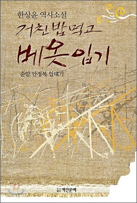 거친 밥 먹고 베옷 입기