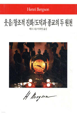 웃음/창조적 진화/도덕과 종교의 두 원천