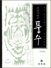 우리 시대의 풍수