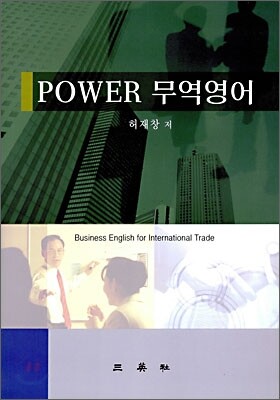 Power 무역영어