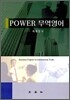 Power 무역영어