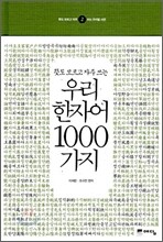 우리 한자어 1000가지