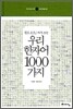우리 한자어 1000가지