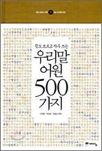 우리말 어원 500가지