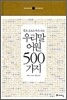 우리말 어원 500가지